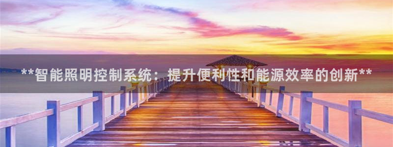 **智能照明控制系统：提升便利性和能源效率的创新**
