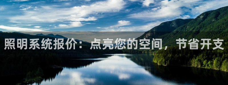 照明系统报价:点亮您的空间,节省开支