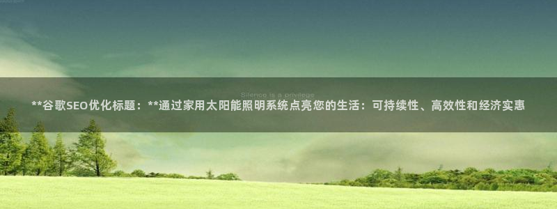 **谷歌SEO优化标题:**通过家用太阳能照明系统点亮您的生活:可持续性、高效性和经济实惠