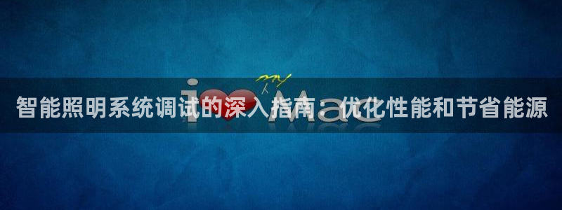 智能照明系统调试的深入指南：优化性能和节省能源