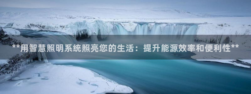 **用智慧照明系统照亮您的生活：提升能源效率和便利性**