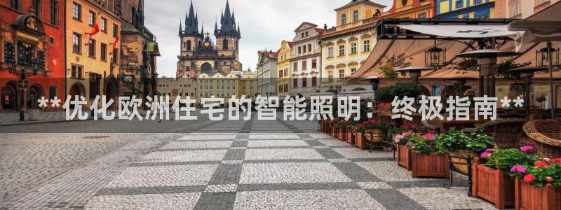 **优化欧洲住宅的智能照明：终极指南**