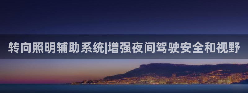 转向照明辅助系统|增强夜间驾驶安全和视野