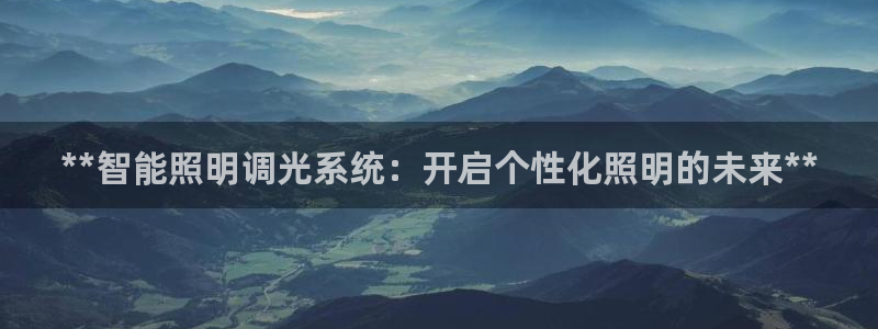 **智能照明调光系统：开启个性化照明的未来**