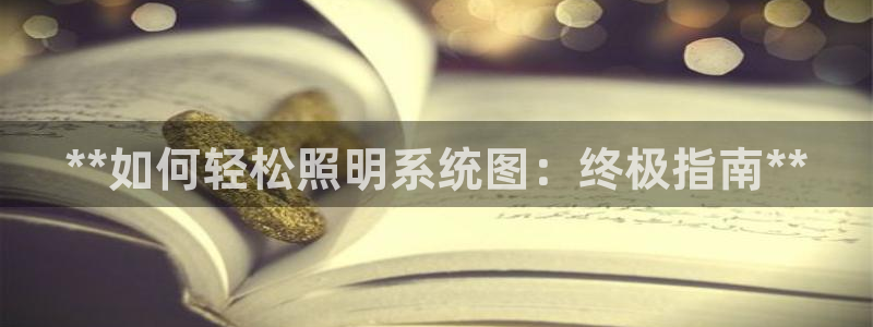 **如何轻松照明系统图：终极指南**