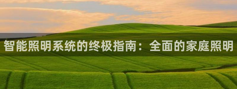 智能照明系统的终极指南：全面的家庭照明