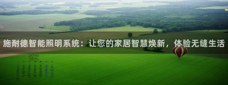 施耐德智能照明系统：让您的家居智慧焕新，体验无缝生活