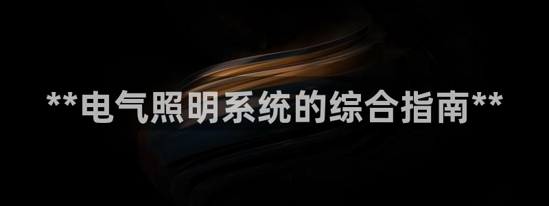**电气照明系统的综合指南**