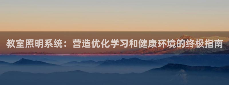 教室照明系统：营造优化学习和健康环境的终极指南