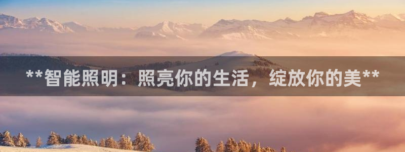 **智能照明：照亮你的生活，绽放你的美**