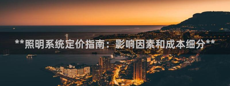 **照明系统定价指南：影响因素和成本细分**