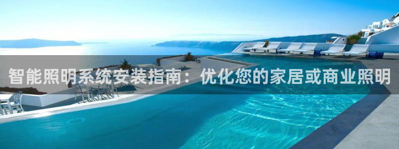 智能照明系统安装指南：优化您的家居或商业照明