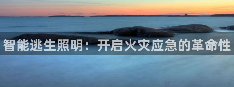 智能逃生照明：开启火灾应急的革命性