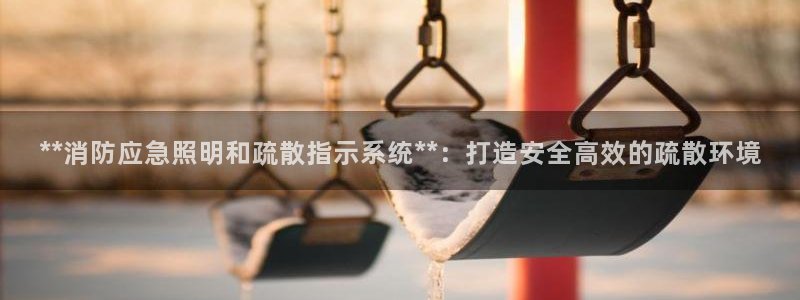 **消防应急照明和疏散指示系统**:打造安全高效的疏散环境