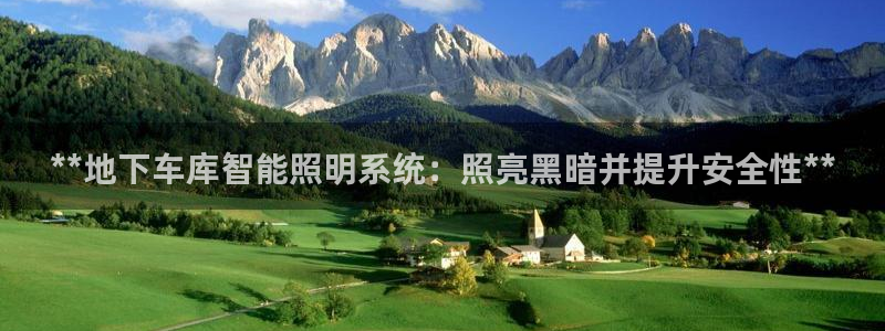 **地下车库智能照明系统：照亮黑暗并提升安全性**