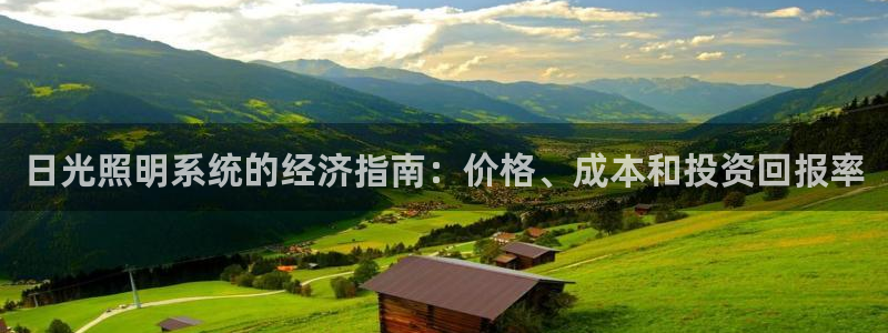 日光照明系统的经济指南：价格、成本和投资回报率