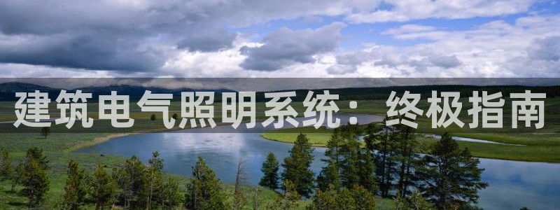 建筑电气照明系统：终极指南