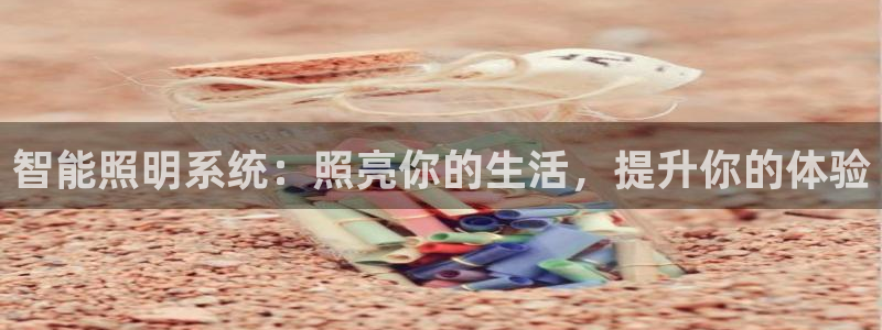 智能照明系统：照亮你的生活，提升你的体验