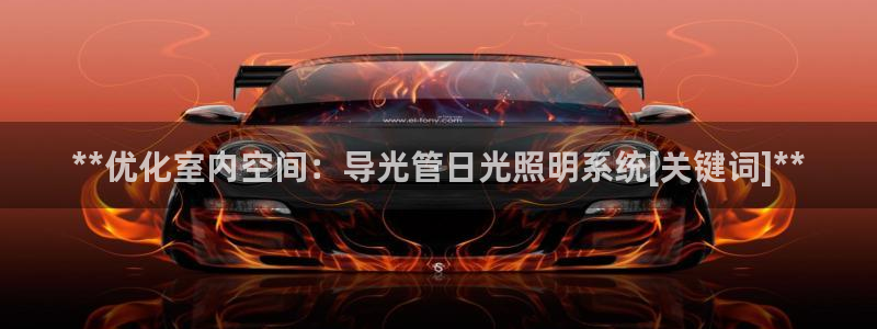 **优化室内空间：导光管日光照明系统[关键词]**