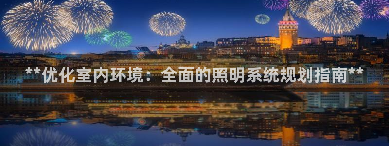 **优化室内环境：全面的照明系统规划指南**