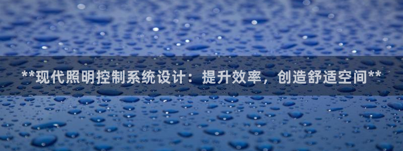 **现代照明控制系统设计:提升效率,创造舒适空间**