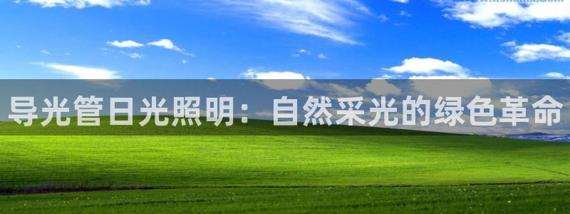 导光管日光照明：自然采光的绿色革命