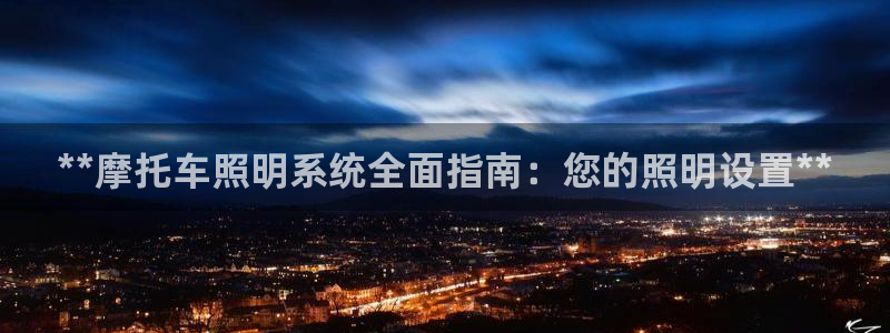 **摩托车照明系统全面指南：您的照明设置**
