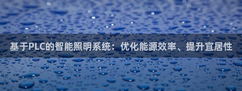 基于PLC的智能照明系统：优化能源效率、提升宜居性