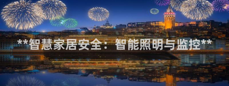 **智慧家居安全：智能照明与监控**