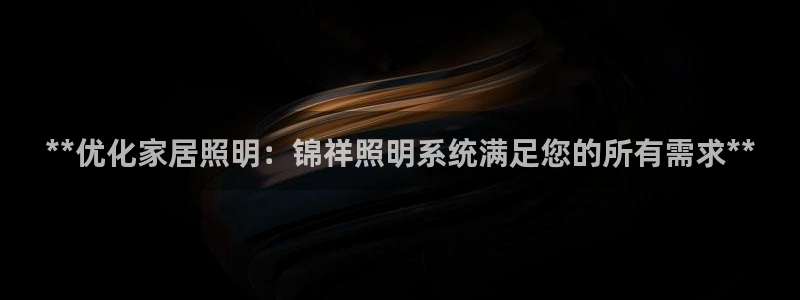 **优化家居照明：锦祥照明系统满足您的所有需求**
