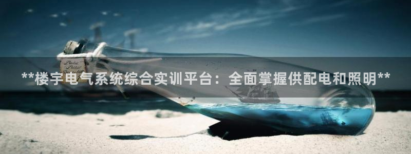 **楼宇电气系统综合实训平台：全面掌握供配电和照明**