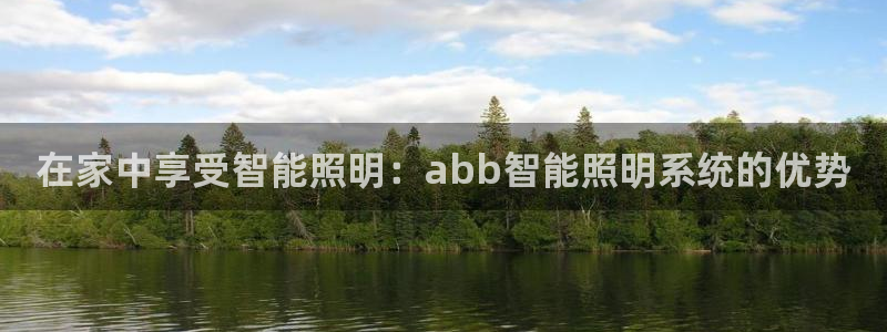在家中享受智能照明:abb智能照明系统的优势
