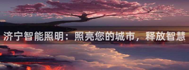 济宁智能照明：照亮您的城市，释放智慧