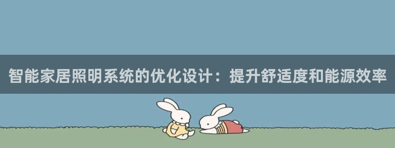 智能家居照明系统的优化设计：提升舒适度和能源效率