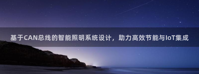 基于CAN总线的智能照明系统设计，助力高效节能与IoT集成