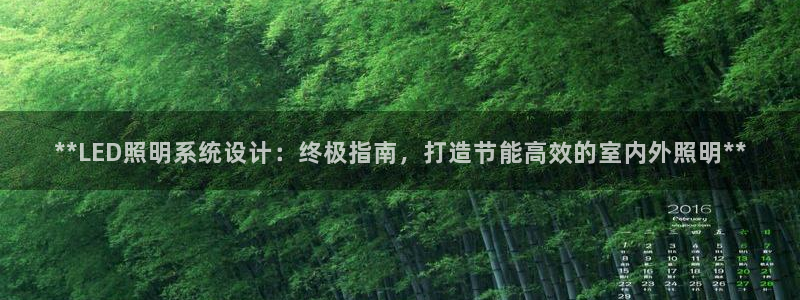 **LED照明系统设计：终极指南，打造节能高效的室内外照明**