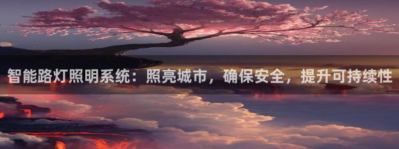 智能路灯照明系统：照亮城市，确保安全，提升可持续性