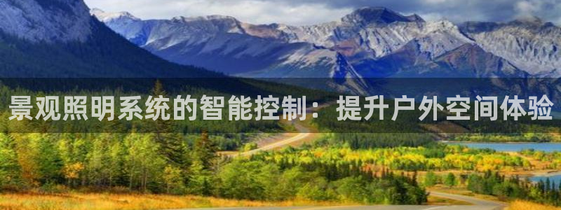 景观照明系统的智能控制：提升户外空间体验