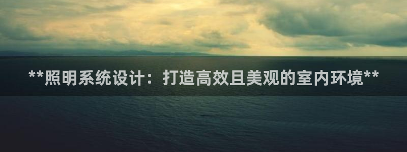 **照明系统设计：打造高效且美观的室内环境**
