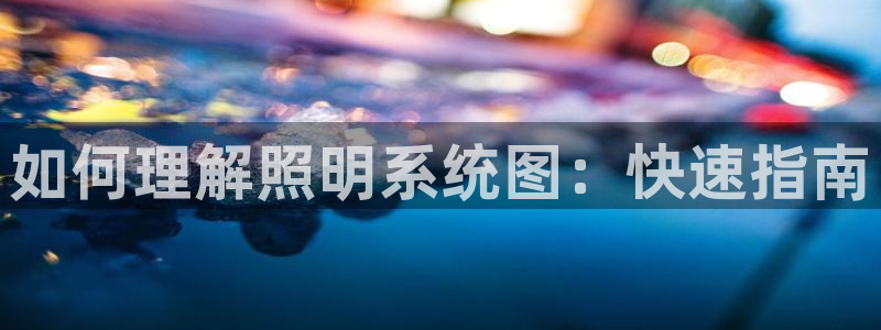 如何理解照明系统图：快速指南