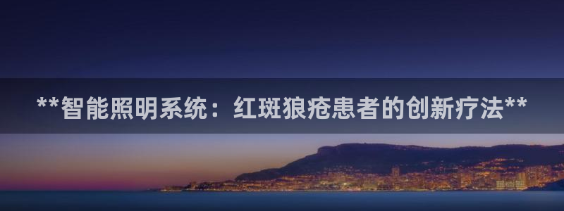 **智能照明系统：红斑狼疮患者的创新疗法**