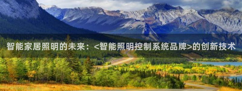 智能家居照明的未来：<智能照明控制系统品牌>的创新技术