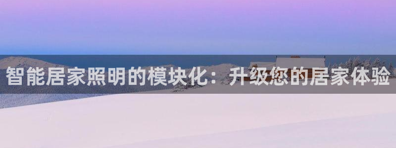 智能居家照明的模块化：升级您的居家体验