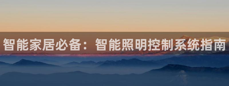 智能家居必备：智能照明控制系统指南