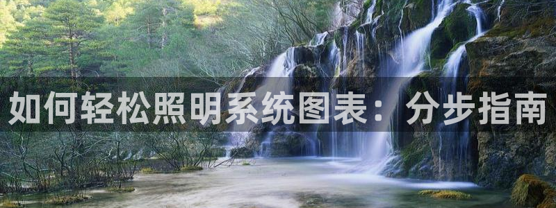 如何轻松照明系统图表：分步指南