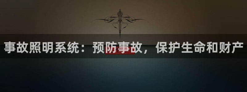 事故照明系统：预防事故，保护生命和财产