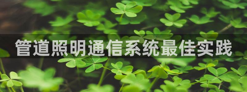 管道照明通信系统最佳实践