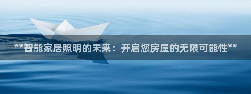 **智能家居照明的未来：开启您房屋的无限可能性**