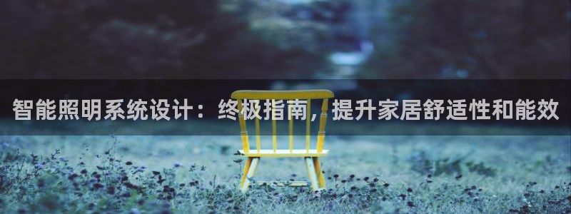 智能照明系统设计：终极指南，提升家居舒适性和能效