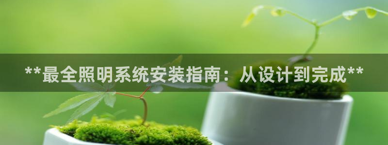 **最全照明系统安装指南：从设计到完成**